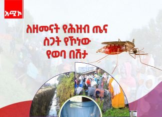 የወባ በሽታ ለምን ለዘመናት ስጋት ኾኖ ቀጠለ ?