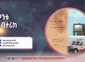 “የኢትዮጵያ ቴሌቪዥን ጣቢያን መርቀን ስንከፍት ደስ ይለናል” አጼ ኃይለ ሥላሴ