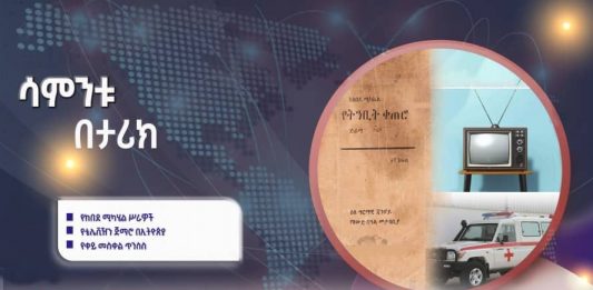 “የኢትዮጵያ ቴሌቪዥን ጣቢያን መርቀን ስንከፍት ደስ ይለናል” አጼ ኃይለ ሥላሴ