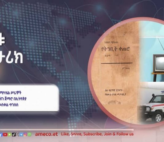 “የኢትዮጵያ ቴሌቪዥን ጣቢያን መርቀን ስንከፍት ደስ ይለናል” አጼ ኃይለ ሥላሴ