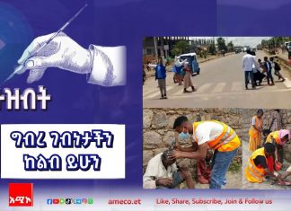 ግብረ ገብነታችን ከልብ ይሁን።