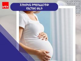 ወሳኞቹ የእርግዝና ወራት የትኞቹ ናቸው?