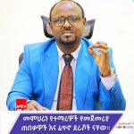 ለመማር የሚታትሩ ተማሪዎች እና ለማስተማር የሚተጉ መምህራን ትምህርትን በውጤት ያጅባሉ። 585130229_1270155881809000_2163049922626374052_n