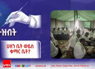 ሀዘን ቤት ወይስ ቁማር ቤት?