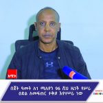 260 ሺህ ለሚደርሱ ዜጎች የሥራ ዕድል መፍጠሩን የአማራ ክልል ሥራና ክህሎት ቢሮ አስታወቀ። FB_IMG_1763801034960