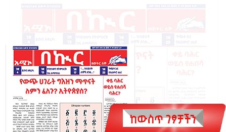 በኩር ጋዜጣን ያንብቡ