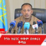 በክልሉ መንግሥት እና በአፋህድ መካከል የተደረገው ስምምነት ለሕዝባችን ተስፋን የሰጠ መኾኑን ማስረሻ ሰጤ ተናገረ። 1765046149701