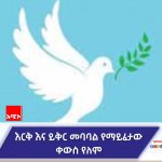"መከባበር እና መደማመጥ ላይ ባሳየነው ውስንነት ነው የወደቅነው" የሀገር ሽማግሌዎች 591741325_1282739630550625_7593971807295843235_n