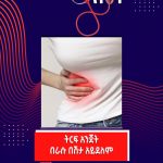ትርፍ አንጀት በራሱ በሽታ ነው? 591916117_1284418727049382_111201042433948913_n