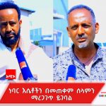 ጥያቄው በጦርነት የተፈታለት ማኅበረሰብ የለም። 594489493_1283680777123177_407698529090647564_n