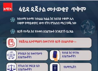 ፋይዳ ዲጂታል መታወቂያ ለምን ይጠቅማል?