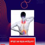 የዲስክ መንሸራተት ምንደድን ነው? 599035783_1289964126494842_3921908366348469753_n