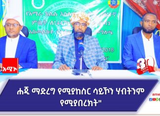 “ሐጂ ማድረግ የሚያከስር ሳይኾን ሃብትንም የሚያበረክት ነው” ሼህ ኑረዲን ቃሲም