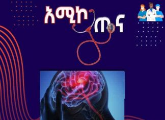 ስለስትሮክ ምን ያህል በቂ ግንዛቤ አለዎት?