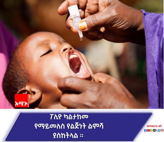 የፖሊዮ ክትባት የሕጻናትን የወደፊት እጣ ፈንታ የሚወስን አስፈላጊ ክትባት ነው።