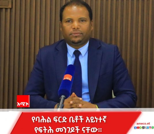“የባሕል ፍርድ ቤቶችን ሥራ ለማስጀመር ዝግጅቱ ተጠናቅቋል” አቶ ዓለምአንተ አግደው