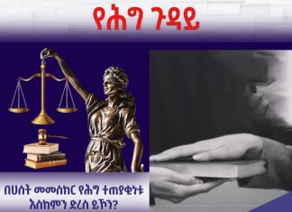 በሀሰት መመስከር የሕግ ተጠያቂነቱ እስከምን ድረስ ይኾን?