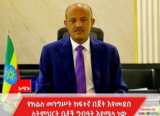 “የትምህርት ዘርፉ የሁሉም የልማት ሥራዎቻችን መሪ ተግባር ነው” ርእሰ መሥተዳድር አረጋ ከበደ