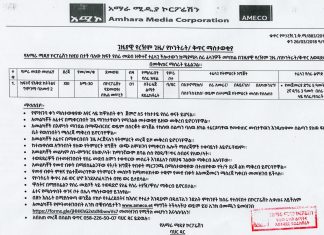 ጊዜያዊ የረዥም ጊዜ/ የኮንትራት/ ቅጥር ማስታወቂያ