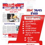 በኩር ገዜጣ ታኅሣሥ 6/2018 በኩር ብሎገር