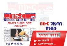 በኩር ገዜጣ ታኅሣሥ 6/2018