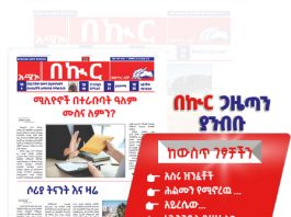 በኩር ገዜጣ ታኅሣሥ 6/2018