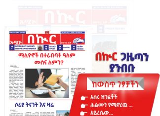 በኩር ገዜጣ ታኅሣሥ 6/2018