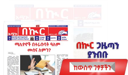 በኩር ገዜጣ ታኅሣሥ 6/2018