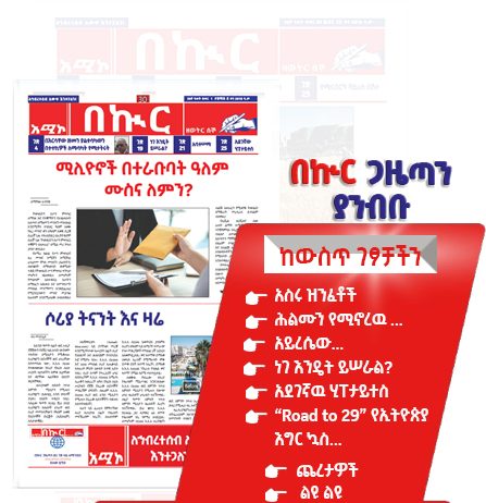በኩር ገዜጣ ታኅሣሥ 6/2018