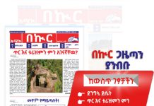 በኩር ጋዜጣ ታኅሣሥ 13/2018 ዓ.ም