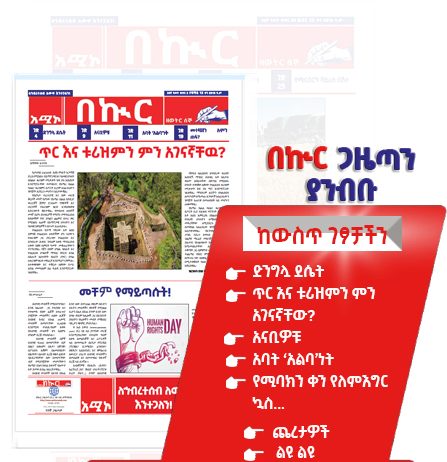 በኩር ጋዜጣ ታኅሣሥ 13/2018 ዓ.ም