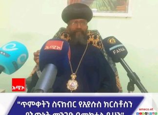 “የጥምቀት በዓልን ስናከብር ትክክለኛውን የክርስቶስ መንገድ በመከተል መኾን አለበት” ብፁዕ አቡነ ዮሐንስ