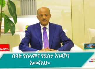 “የልደት በዓል ጨለማ በብርሃን፤ ሞት በሕይወት የተሸነፈበት የድል ቀን ነው” ርእሰ መሥተዳድር አረጋ ከበደ