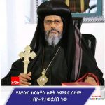 የኢየሱስ ክርስቶስ ልደት ሰው ከእግዚአብሔር እና ከመላዕክት ጋር የታረቀበት ነው። 612159691_1309154027909185_6517972300262233911_n