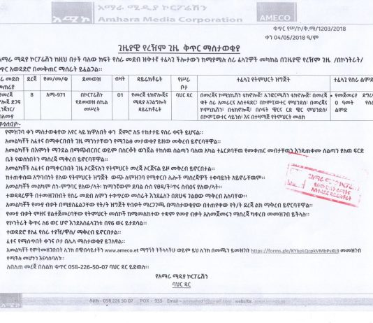 ጊዜያዊ የረዥም ጊዜ ቅጥር ማስታወቂያ