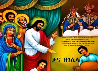 የዘገሊላ ‘ለት የዘገሊላ ‘ለት ነይልኝ በኔ ሞት።