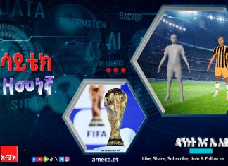 ሰው ሠራሽ አስተውሎት እና እግር የኳስ ጨዋታ ዳኝነት