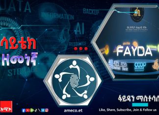 የፋይዳ መታወቂያን ለምን ከባንኮች ጋር ማስተሳሰር አስፈለገ?