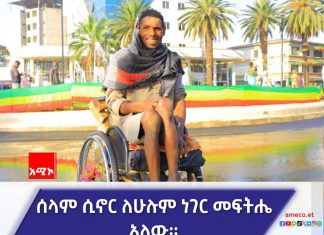 ዘላቂው መፍትሔ ሰላም መስፈኑ ነው፡፡