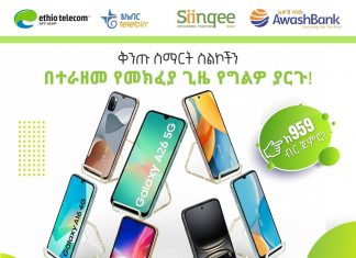 ቅንጡ ስማርት ስልክ፤ በተራዘመ ክፍያ የግልዎ ያድርጉ!