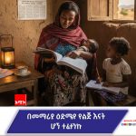 ''ልጆቼ የእኔ ዕጣ እንዳይደርስባቸው እየታገልኩ ነው'' ወጣቷ የልጆች እናት 624217591_1327215786103009_780349210022090702_n