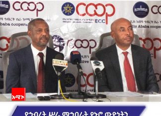 የኅብረት ሥራ ማኅበራት ጥራት ያለው ምርትን በተመጣጣኝ ዋጋ ለሸማቹ ማኅበረሰብ በማቅረብ ገበያን እያረጋጉ ነው።