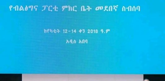 የብልፅግና ፓርቲ ምክር ቤት መደበኛ ስብሰባ የቀጣይ የትኩረት አቅጣጫዎችን በማስቀመጥ ተጠናቀቀ ።