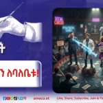 ሙያን ለባለቤቱ ብንተውለትስ? 1771729896288