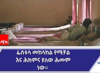 ፊስቱላን ማከም የአንዲት ሴትን አካል ማዳን ብቻ አይደለም፡፡