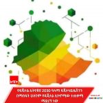 ዲጂታል ኢትዮጵያ 2030 ምንድን ነው? 1771917947535