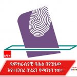 ዴሞክራሲያዊ ምርጫ በሂደት የሚገነባ ነው። 1771991660845