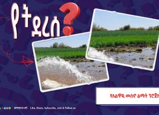 የአልዋዲ መሥኖ ፕሮጀክት ጉዳይ?