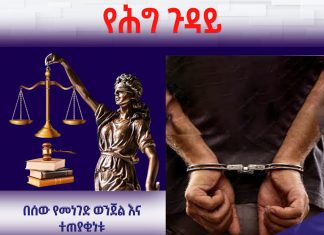 በሰው የመነገድ ወንጀል እና ተጠያቂነቱ።