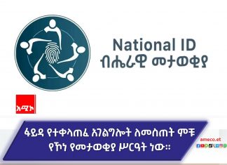 ፋይዳ አካታች የዲጂታል መታወቂያ ሥርዓት ነው።